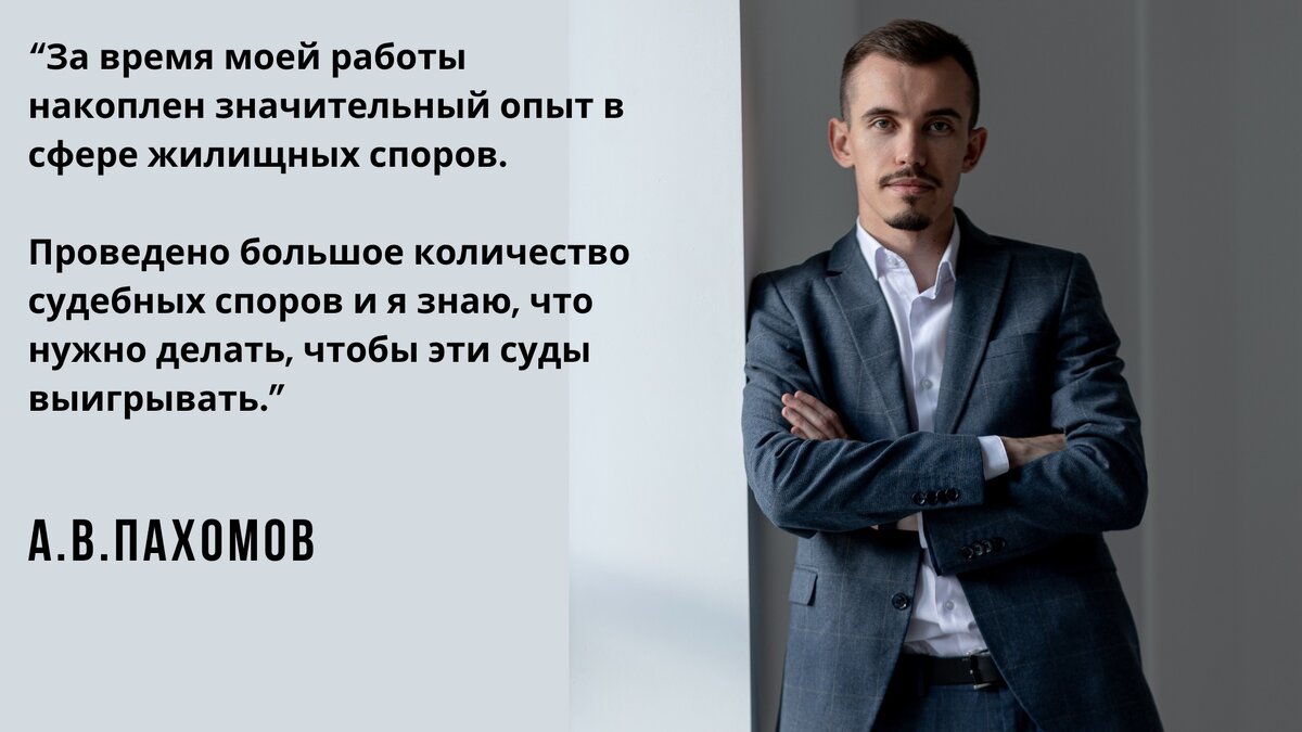 Выселить из квартиры просто! Юрист Пахомов А.В. + 7 (978) 874-05-25. Звоните! 