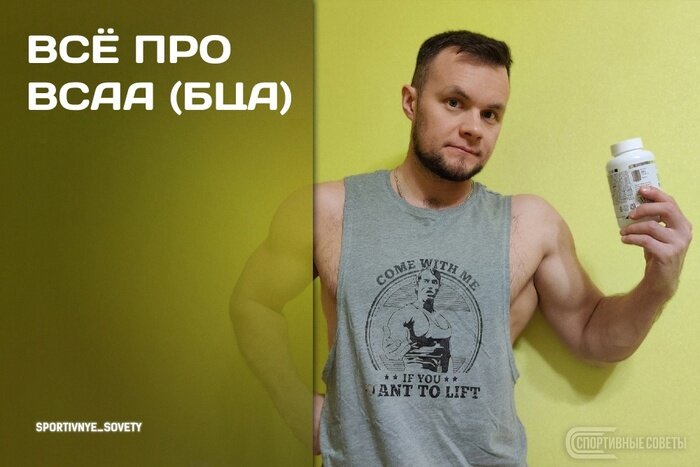 BCAA – три незаменимые аминокислоты (изолейцин, лейцин, валин). На мой взгляд, это одна из наиболее популярных спортивных добавок, в которой нет смысла для 99% людей. Зато 99% из этих 99% готовы пить их и днём и ночью. А что говорит наука?

«В совокупности эти данные не демонстрируют прямой пользы или вреда от приёма аминокислотного электролитного напитка в отношении физической работоспособности, перемещения жидкости в мышцы, ощущаемой мышечной болезненности и слабости, а также уровней КФК в сыворотке по сравнению с некалорийным плацебо» [1].

«В нормальных условиях около 70% незаменимых аминокислот, высвобождаемых при распаде мышечного белка, повторно включаются в мышечный белок. Эффективность повторного включения аминокислот из расщепления белка обратно в мышечный белок может быть увеличена лишь в ограниченной степени. По этой фундаментальной причине пищевая добавка, содержащая только BCAA, не может поддерживать повышенную скорость синтеза мышечного белка. Доступность других незаменимых аминокислот быстро станет ограничением скорости ускоренного синтеза белка. В соответствии с этой точкой зрения, несколько исследований на людях показали снижение, а не увеличение синтеза мышечного белка после приёма BCAA. Мы пришли к выводу, что пищевые добавки BCAA сами по себе не способствуют мышечному анаболизму» [2].

Следующее исследование говорит о том, что BCAA хоть и может чуток повысить скорость синтеза мышечного белка у ПОЖИЛЫХ ЛЮДЕЙ, но этот эффект кратковременный, и только приём цельного молочного белка поддерживает высокую скорость синтеза мышечного белка [3].

Преимущества приёма BCAA в периоды ограничения калорийности тоже не подтверждены [4]. Грубо говоря, дополнительный приём BCAA создаёт лишнюю метаболическую нагрузку на организм, что может приводить к снижению эффективности оптимального усвоения всех поступивших аминокислот.

Суть в том, что в полноценном белке содержится 20 аминокислот, 9 из которых незаменимые, то есть организм их не синтезирует. И при нормальных условиях, в организме должны быть все 20 в достаточных количествах. BCAA – это всего 3 аминокислоты. И когда люди пьют BCAA совместно с сывороточным протеином (который и так на 18-26% состоит из BCAA) – это абсурдный абсурд на мой взгляд.

«Только сывороточный протеин был способен поддерживать повышенные показатели синтеза мышечного белка после тренировки и, следовательно, может быть наиболее подходящим для увеличения прироста мышечного белка, вызванного физической нагрузкой» [5].

«До сих пор нет доказательств того, что постоянный приём лейцина эффективен для увеличения мышечной массы или предотвращения потери белка во время катаболических состояний» [6].

Приём добавок BCAA «не получили большой поддержки в хорошо контролируемых научных исследованиях» [7]. Употребление BCAA приводит к нарушению механизма всасывания аминокислот из кишечника и дальнейшего попадания в мышцы [8].

В следующем исследовании мужчины интенсивно тренировались целый час, при этом употребляя либо углеводы, либо BCAA, либо углеводы в сочетании с BCAA [9]. Повышения производительности не наблюдалось ни в одном случае. Наиболее низкий кортизол наблюдался при приёме углеводов, чуть выше при приёме плацебо, и самый высокий при приёме BCAA.

В другом исследовании пришли к аналогичному выводу – приём углеводов положительно влияет на усталость во время тренировки, а BCAA дополнительных преимуществ не даёт [10].

Выводы:
- если вы не в дефиците белка, приём BCAA никаких преимуществ вам не даст;
- полноценный молочный белок содержит столько BCAA, сколько вашему организму надо;
- хочется на тренировки «чего-то вкусненького» - выпейте сладкий углеводный напиток, толку больше будет, и гораздо дешевле.

Всем разумности!