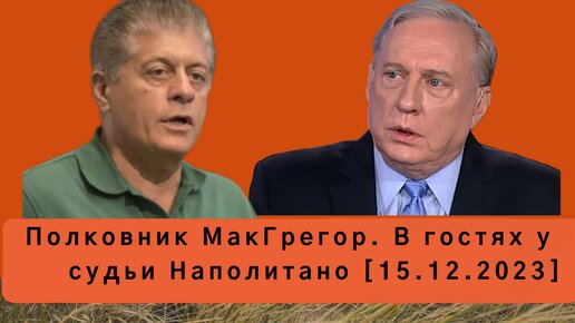 Полковник МакГрегор. Элиты внутри вашингтонской кольцевой живут как на другой планете