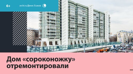 В Москве отремонтировали один из самых необычных домов столицы — Москва FM