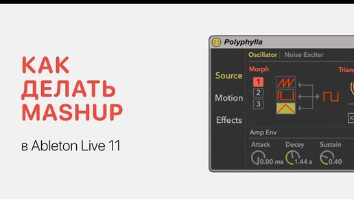 Как делать Mashup в Ableton Live [Ableton Pro Help]