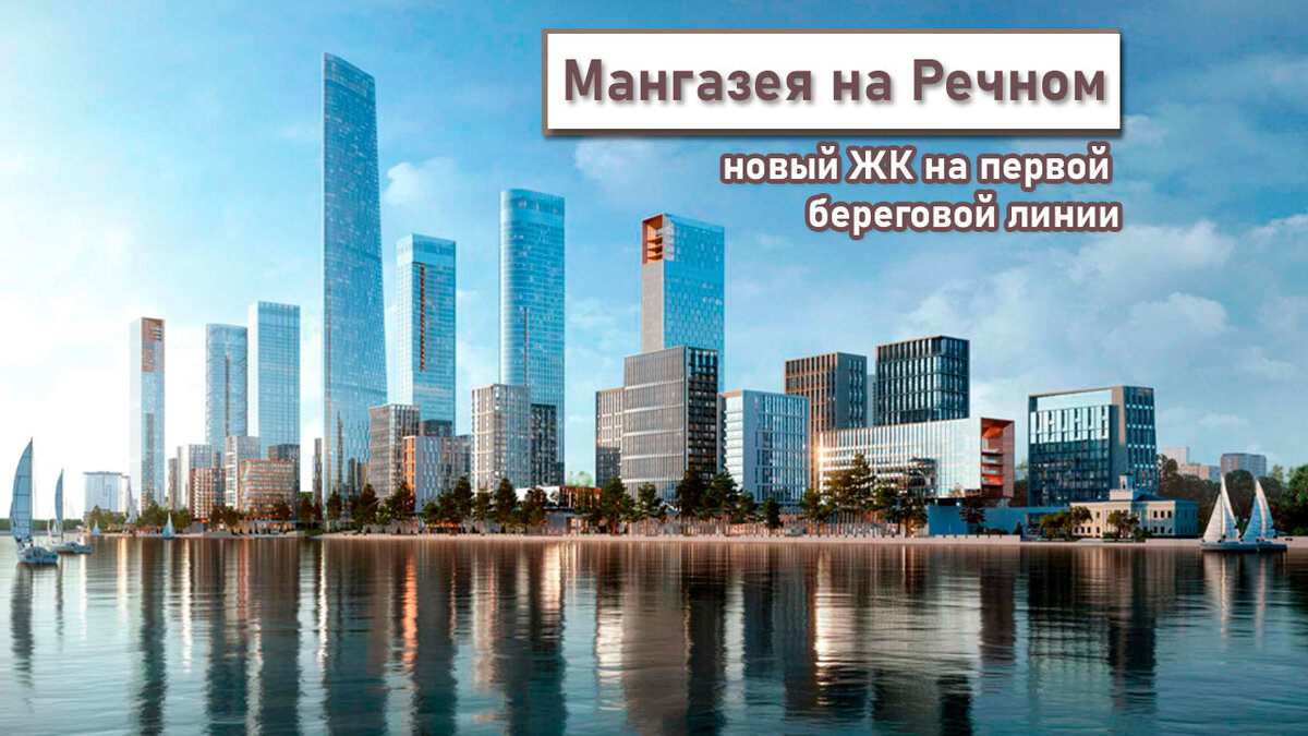 Мангазея на Речном. Для тех, кто ожидает старт продаж. | LiveinMoscow -  Новостройки Москвы без комиссии | Дзен