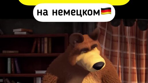 Немецкий язык | "Маша и медведь" на немецком! #deutschonline # ...
