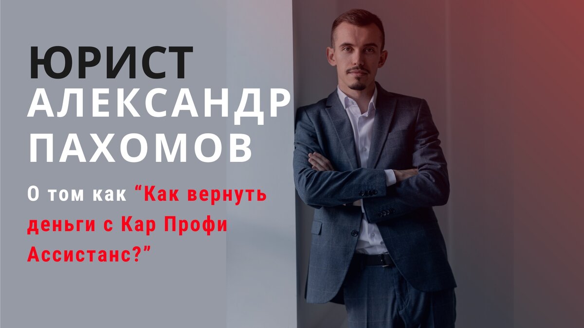 Юрист Пахомов А.В. о том как вернуть деньги за дополнительные услуги при покупке авто?