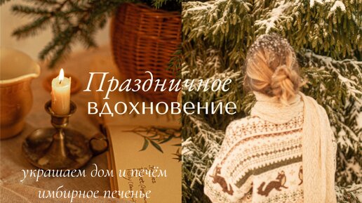 Праздничное Вдохновение🌲Украшаем Дом и Печем Полезное Имбирное Печенье 🍪