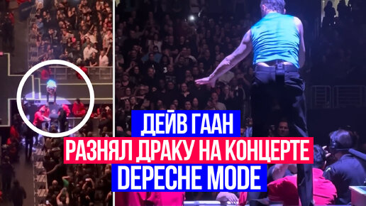 Дейв Гаан разнял драку на концерте Depeche Mode 2023 Dave Gahan stops a fighting fans