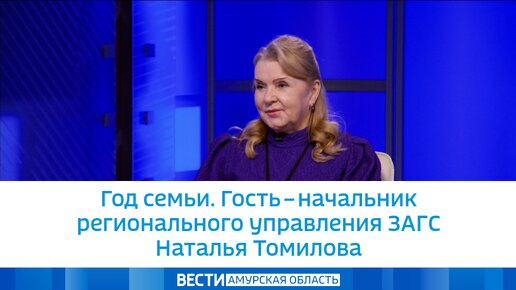 Год семьи. Гость – начальник регионального управления ЗАГС Наталья Томилова