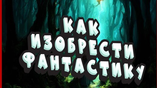 Как изобрести фантастику. Алгоритм создания фантастических допущений