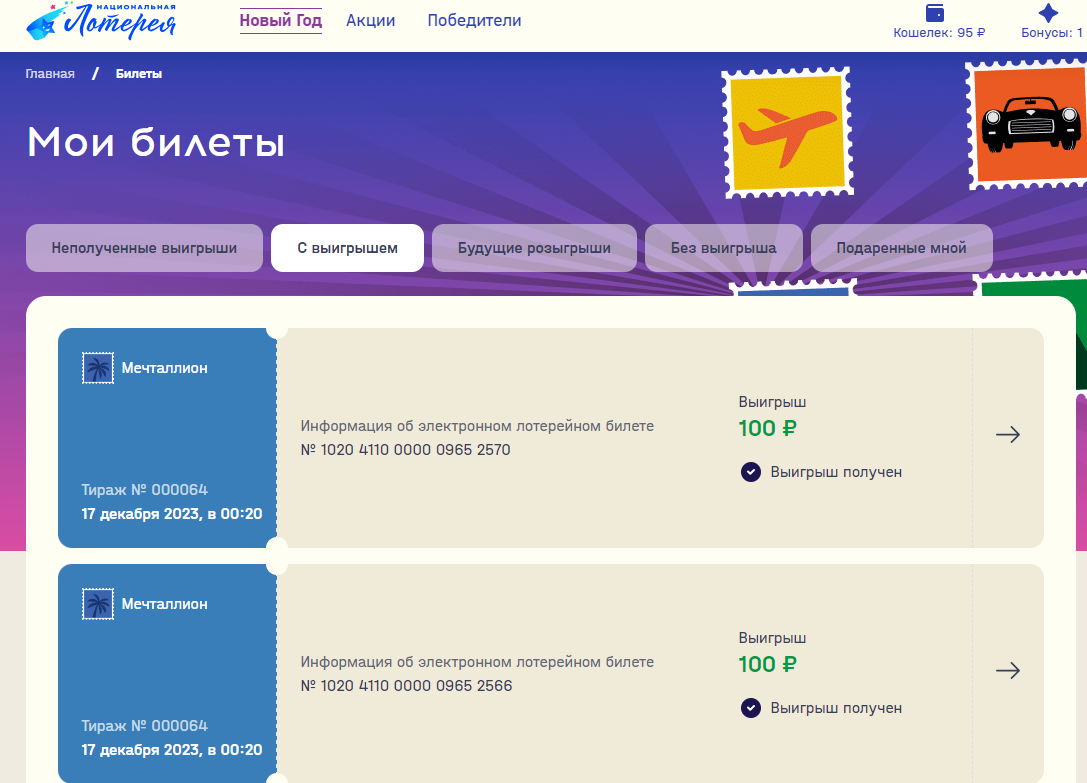 Последние выигрыши