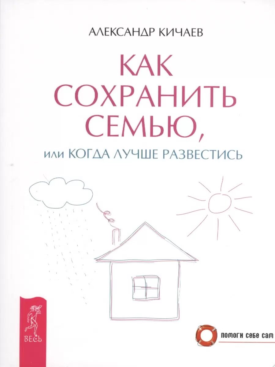 Как сохранить семью или когда лучше развестись Александр Кичаев
