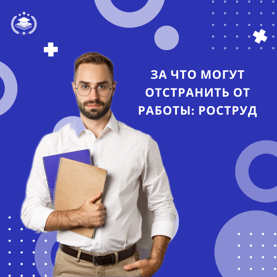 За что могут отстранить от работы: Роструд🌐 | Межотраслевая Академия  Подготовки Кадров | Дзен