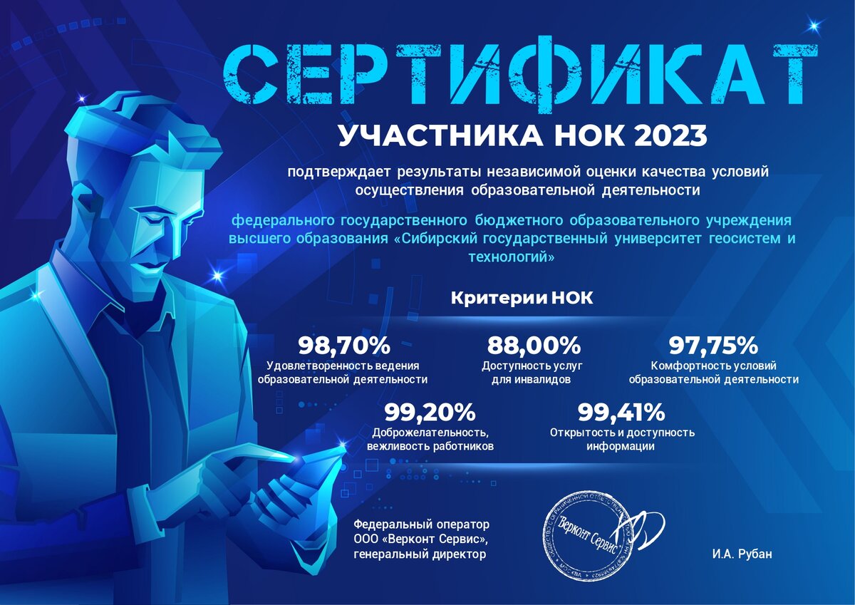 Сертификат СГУГиТ - участника НОК 2023