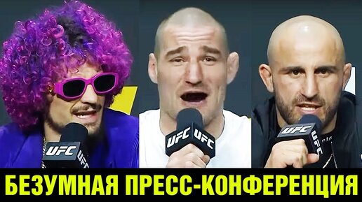 СТРИКЛЕНД ОПУСТИЛ ВСЕХ! Разнос на пресс-конференциия UFC Волкановски - О'Мэлли - Стрикленд