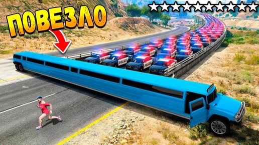 ПОВЕЗЛО! ПОЛИЦЕЙСКАЯ ПОГОНЯ В ГТА 5 ОНЛАЙН! ТРОЛЛИНГ КОПОВ (GTA 5 ONLINE)