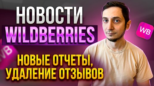 НОВЫЙ ФИНАНСОВЫЙ ОТЧЕТ и Аналитика продавца на Wildberries. Удаление негативных отзывов Вайлдберриз