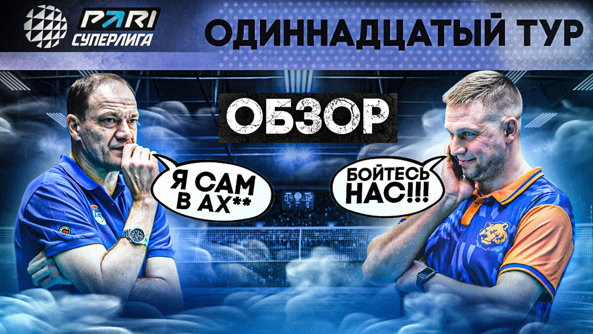 ЧТО ТВОРИТ УРАЛ? | КУЗБАСС ОПЯТЬ УДИВЛЯЕТ? | ОБЗОР 11 ТУРА МУЖСКОЙ PARI  СУПЕРЛИГИ | Фанат волейбола | Дзен