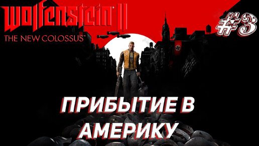 ПРИБЫТИЕ В АМЕРИКУ ➤ Wolfenstein II The New Colossus Прохождение #3