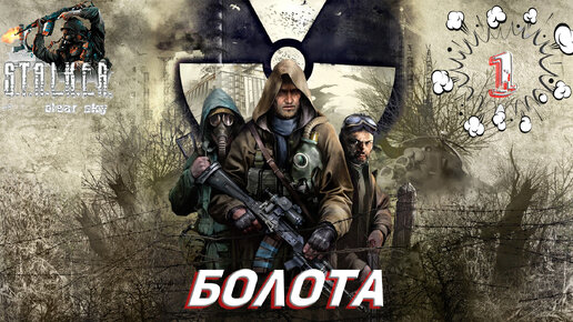 БОЛОТА ➤ S.T.A.L.K.E.R. Чистое небо Прохождение #1