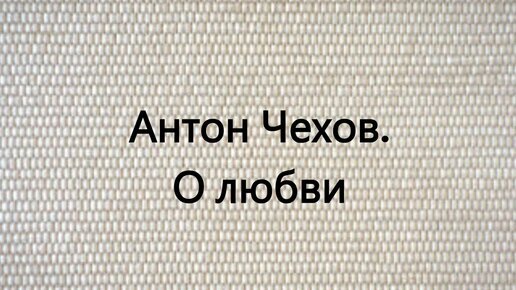 Антон Чехов. О любви