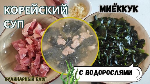 Миёккук Корейский Суп из Водорослей с Говядиной Рецепт