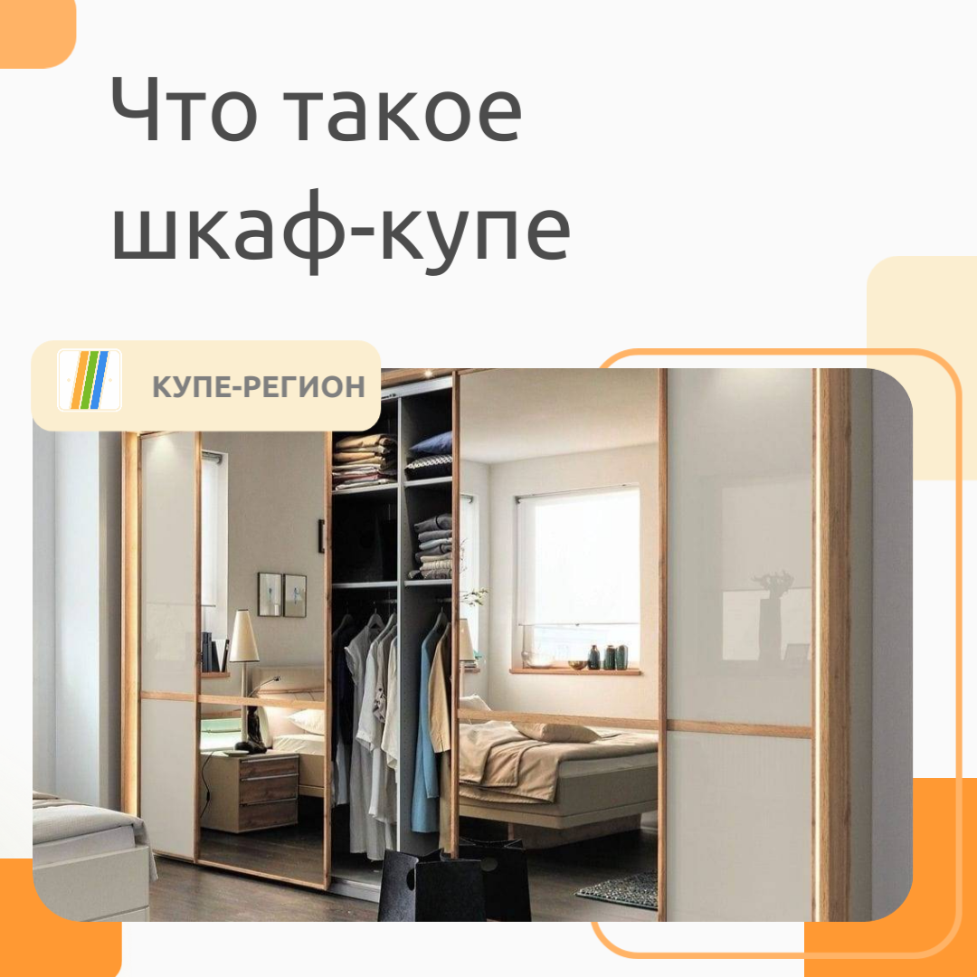 Что такое шкаф-купе 