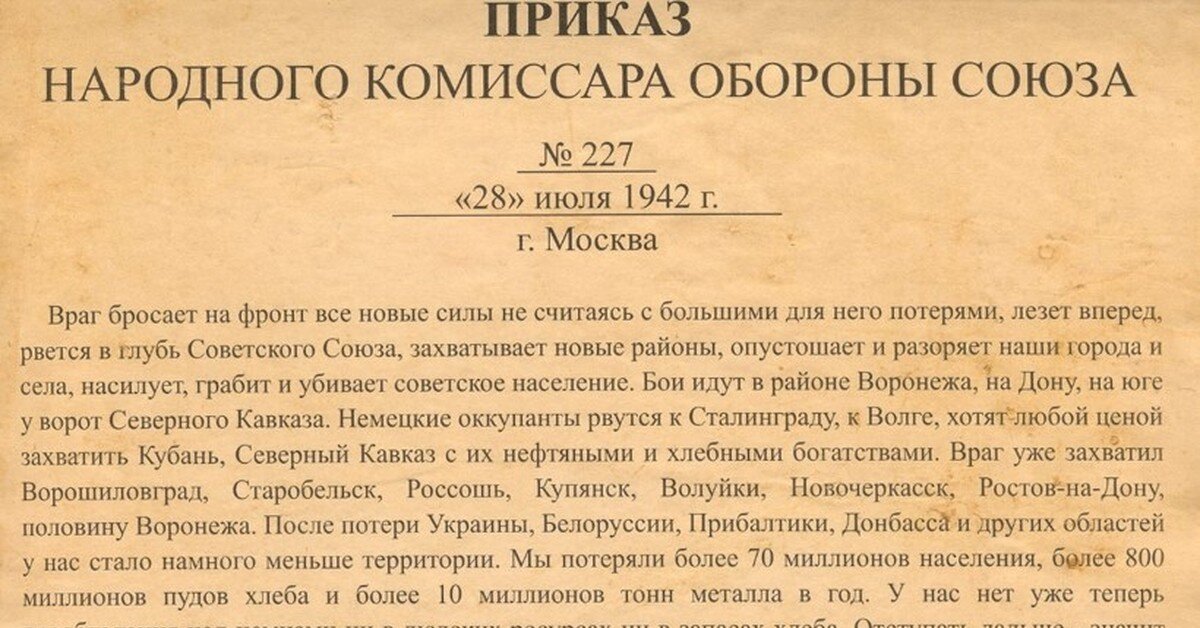 Приказ сталина 1942. Приказ народного комиссара обороны СССР 227. Приказ Сталина 227 от 28 июля 1942 года. Приказ № 227 наркома обороны СССР И. В. Сталина от 28 июля 1942 года.. Сталинский приказ 227 ни шагу назад.