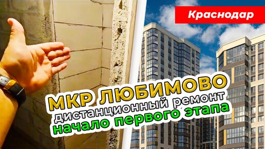 МКР ЛЮБИМОВО Краснодар. Дистанционный РЕМОНТ КВАРТИРЫ под ключ. Начало ремонта в ЖК Любимово