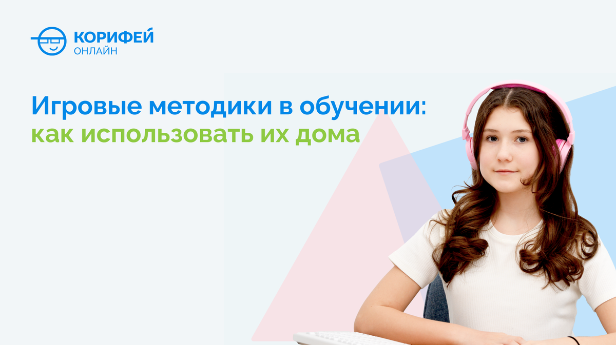 Игровые методики в обучении: как использовать их дома 