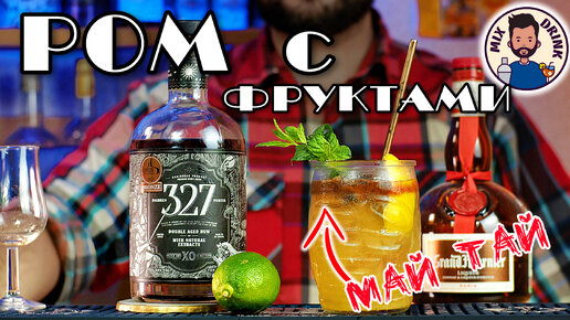 РОМ 327 XO - тропики в вкусе коктейля Май Тай / RUM & cocktail Mai Tai