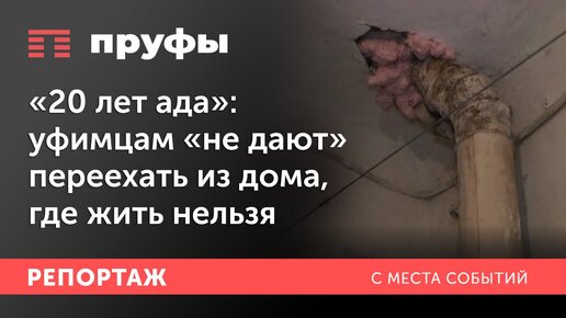 «20 лет ада»: уфимцам «не дают» переехать из дома, где жить нельзя