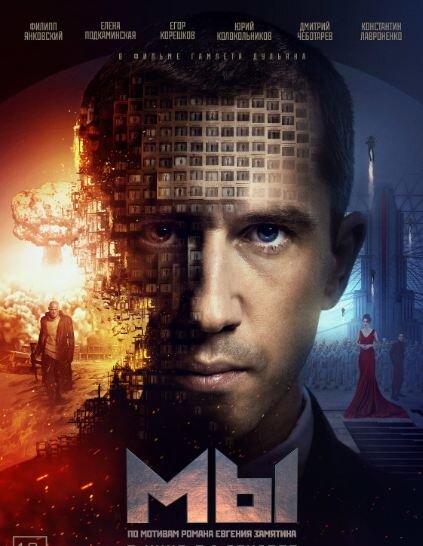 Постер фильма «Мы». Источник фото: https://www.kino-teatr.ru/kino/movie/ros/131155/poster/144247/