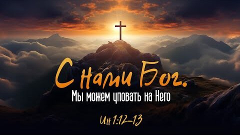 С нами Бог. Мы можем уповать на Него | Ин. 1:12-13 || Алексей Коломийцев