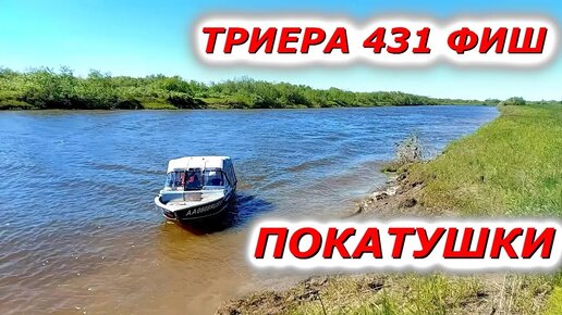 Триера 431 фиш глиссирование вид сбоку. Покатушки