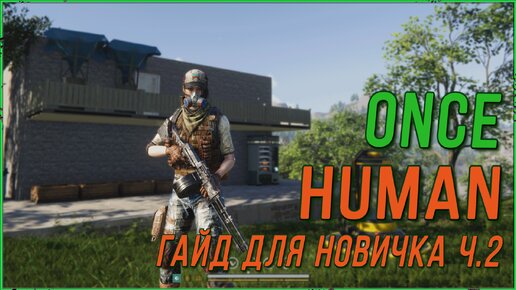 ONCE HUMAN гайд для новичка ч. 2 Перенос дома, выращивание петов.