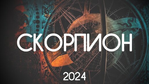 Скорпион. Позитивные перемены в 2024 году. Годовой прогноз