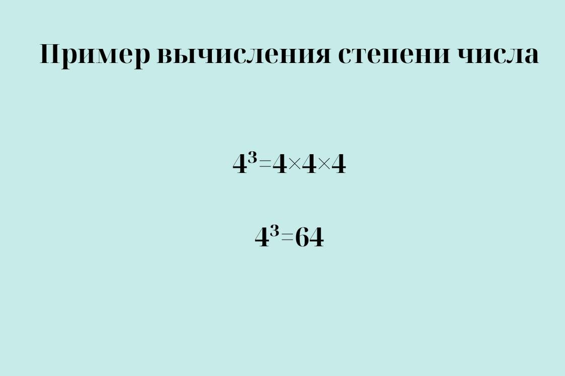    Пример вычисления степени числа:NUR.KZ