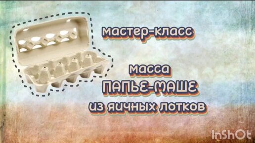 Папье-маше из яичных лотков: мастер-класс для начинающих