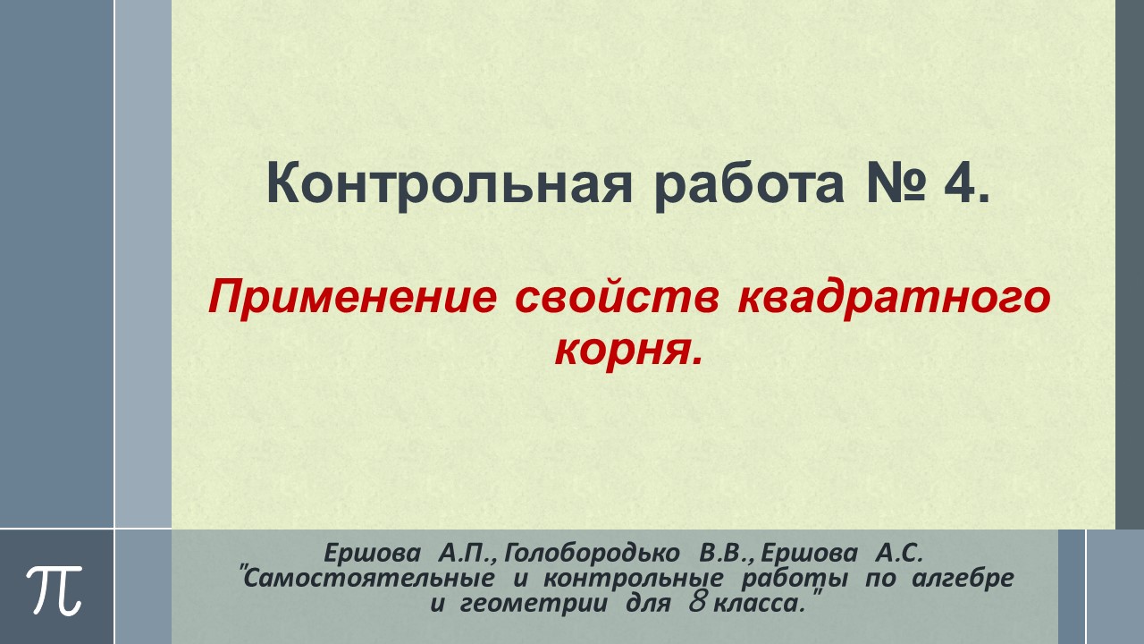 Алгебра 8 класс. Контрольная № 4. Применение свойств арифметического  квадратного корня. Ершова. Вариант В2.