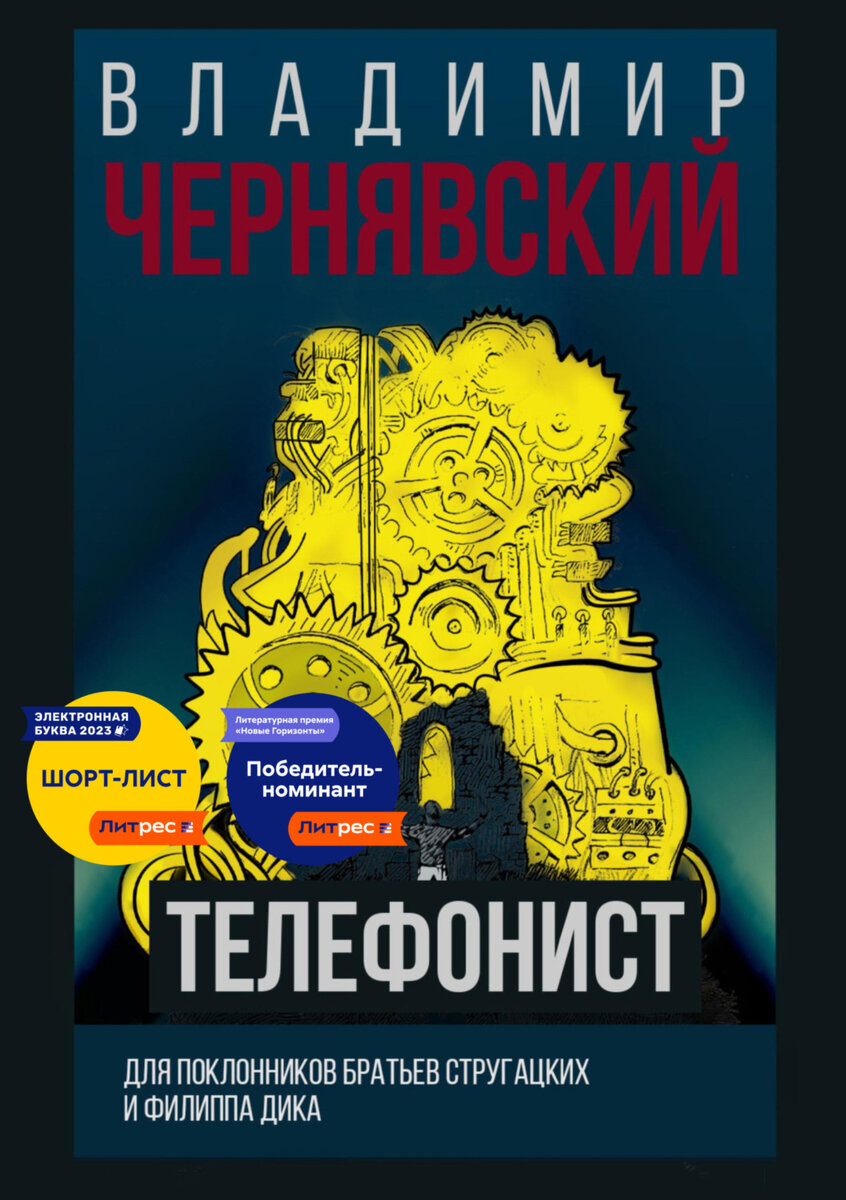 Прочитано: Чернявский Владимир, «Телефонист» | Читать книги | Дзен