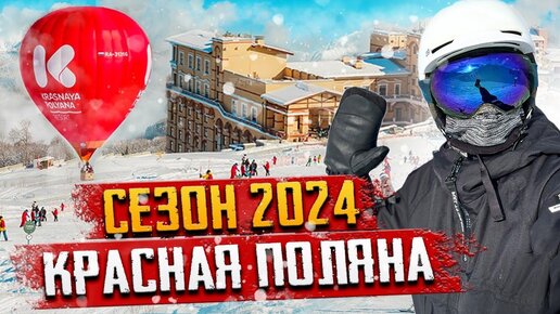 КУРОРТ КРАСНАЯ ПОЛЯНА ⛷️🥳 ОТКРЫТИЕ СЕЗОНА 2024 🤩 ЦЕНЫ, ТРАССЫ ❄️