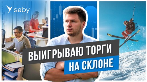 Управление закупками: как найти торги быстрее конкурентов и победить? | Отзыв Saby