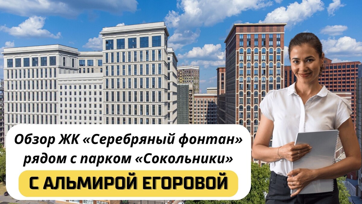 Купить квартиру в ЖК «Серебряный фонтан» с Альмирой Егоровой. Тел: +7(999)555-28-82