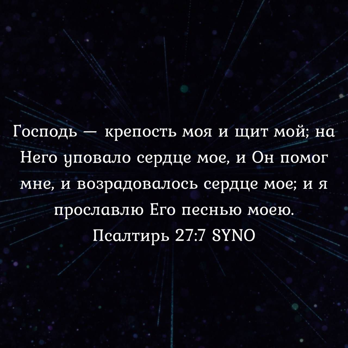 Псалом 27:7