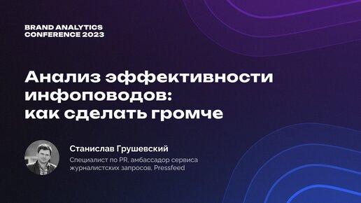 Как оценить эффективность инфоповодов. Инструкция от Pressfeed