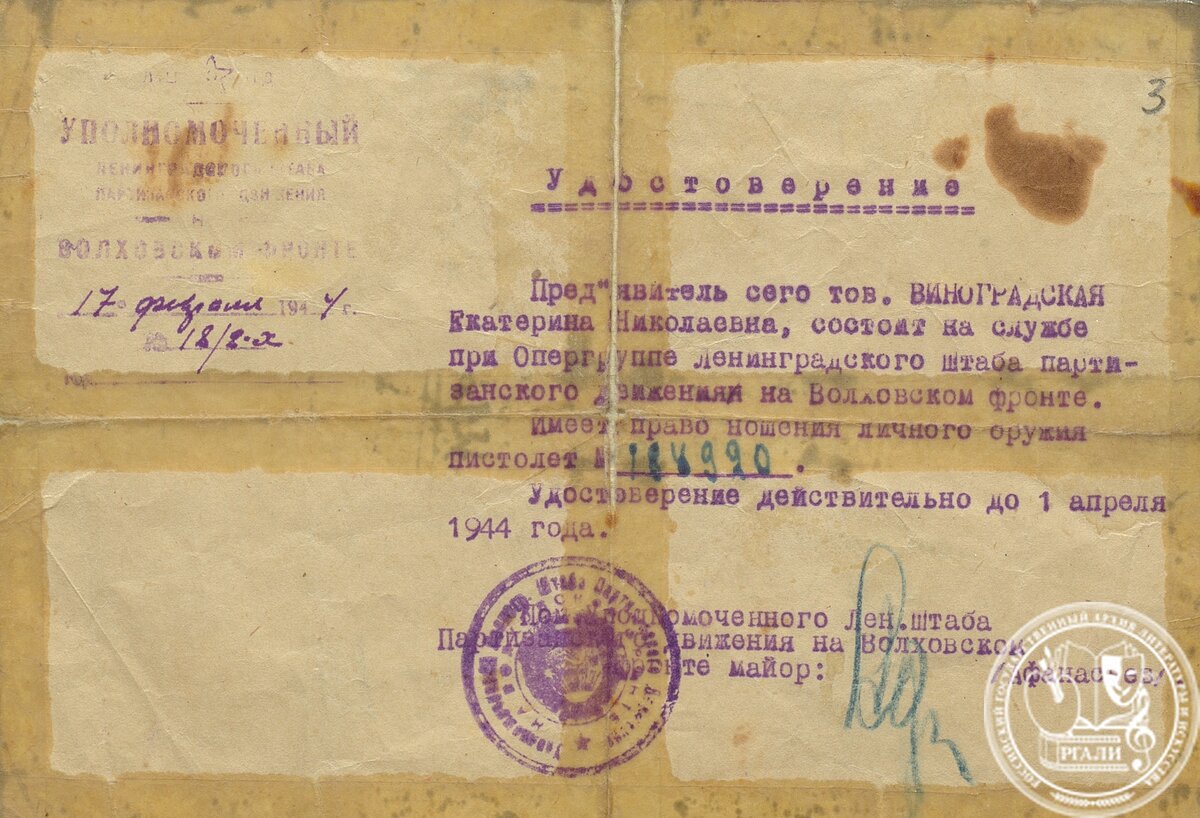 Удостоверение Ленинградского штаба партизанского движения, выданное К.Н. Виноградской в том, что она состоит при опергруппе штаба и имеет право ношения личного оружия. РГАЛИ. Ф. 2983. Оп. 1. Ед. хр. 149. Л. 3. Авторизованная машинопись.