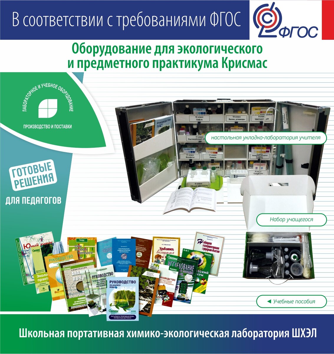 Изделие ШХЭЛ предназначено для учащихся 8–11 классов в учреждениях общего, среднего специального, профессионального и дополнительного образования, реализующих образовательные программы по химии (в т.ч. с углублённым изучением), экологии, биологии, технологии.