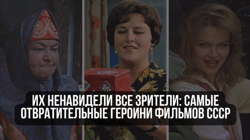 下载视频: Их ненавидели все зрители: самые отвратительные героини фильмов СССР