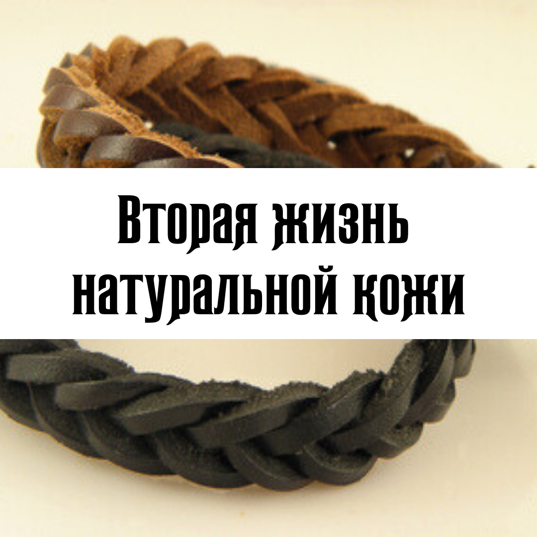 Вторая жизнь натуральной кожи | M.Leather - Белорусская Кожа | Дзен