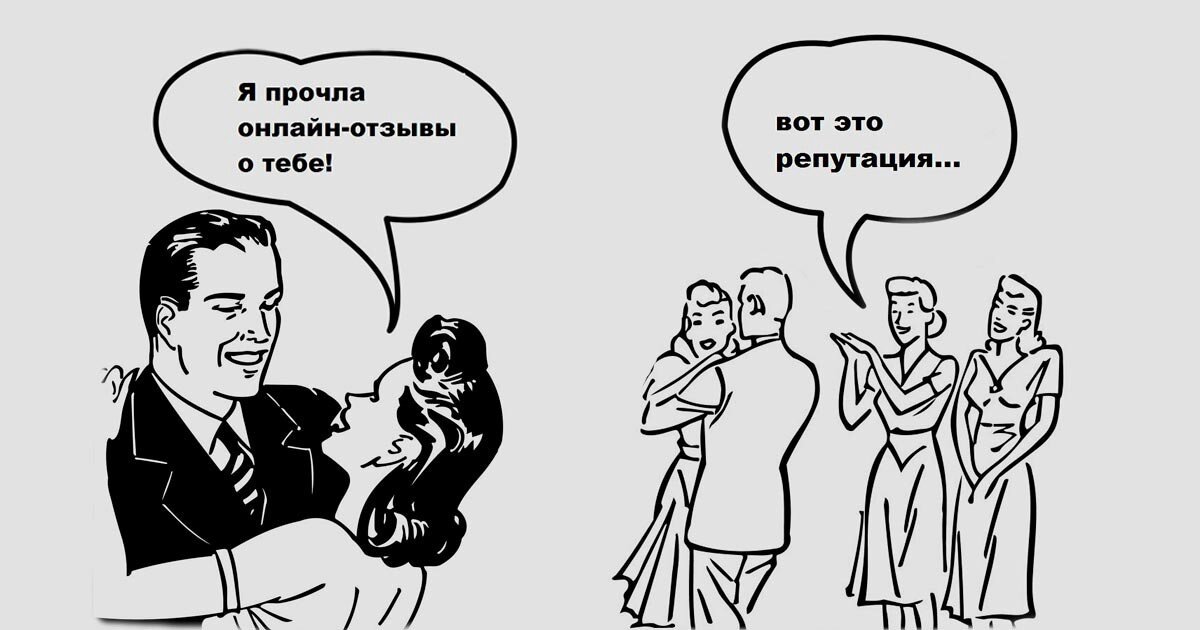 Бывший репутацию. Репутация компании. Репутация картинки. Управление репутацией в интернете. Шутки про имидж.