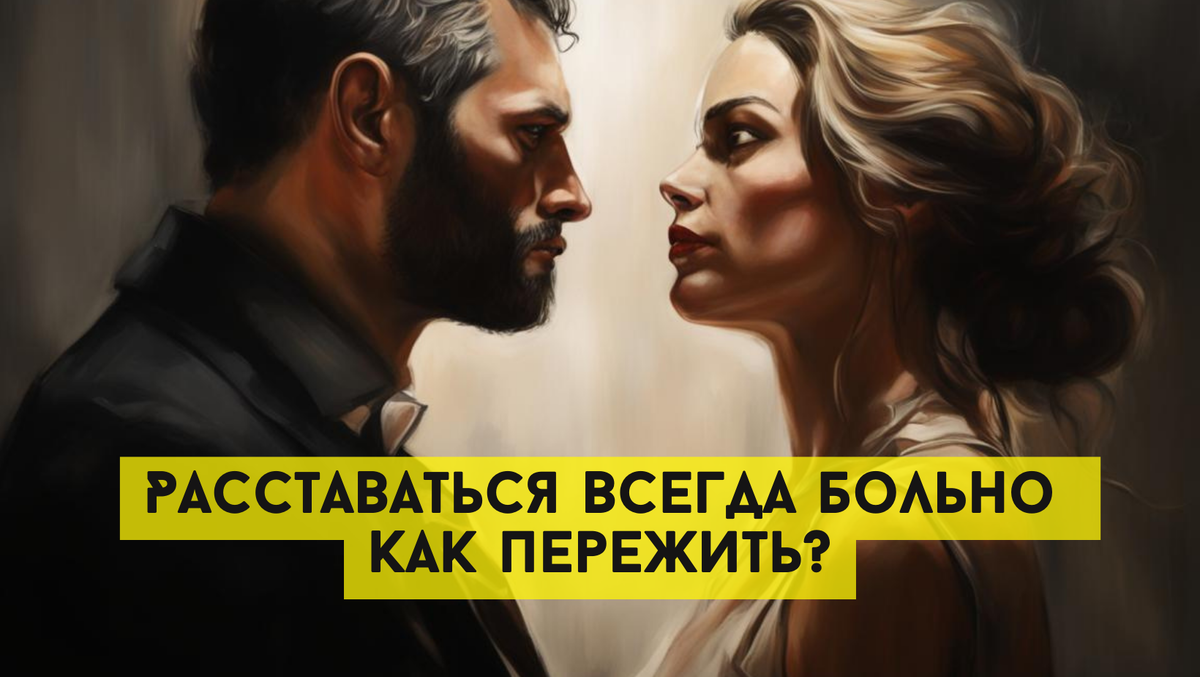 Расставаться всегда больно, даже если инициатива была вашей. Как пережить?